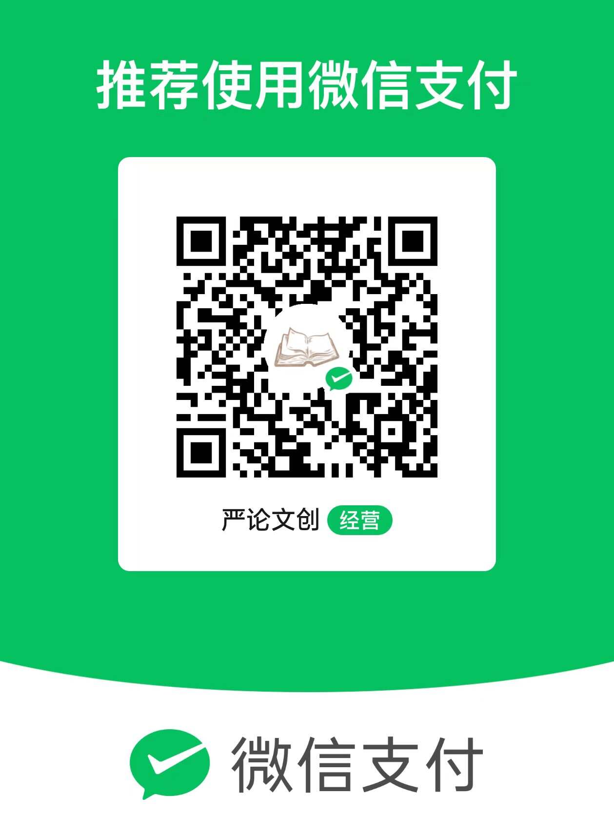 微信打赏码